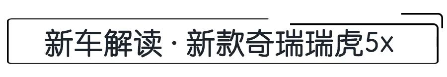 6.99万起，配备“三屏交互”科技座舱，新款奇瑞瑞虎5x怎么选？