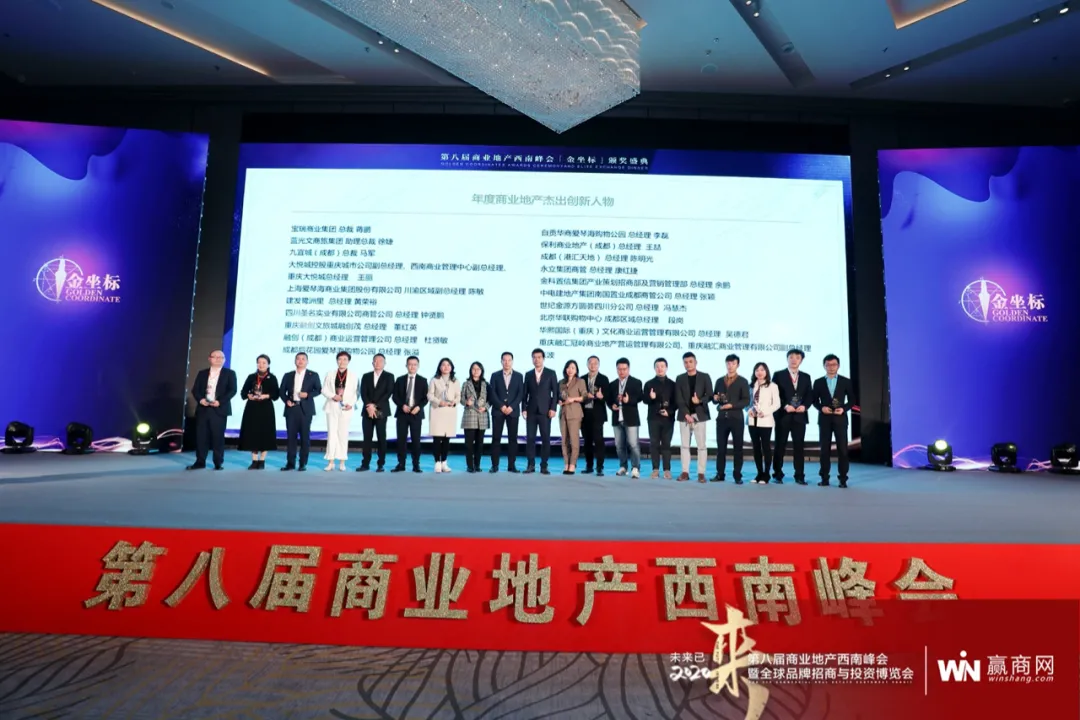 第八届商业地产西南峰会「金坐标」奖项名单揭晓
