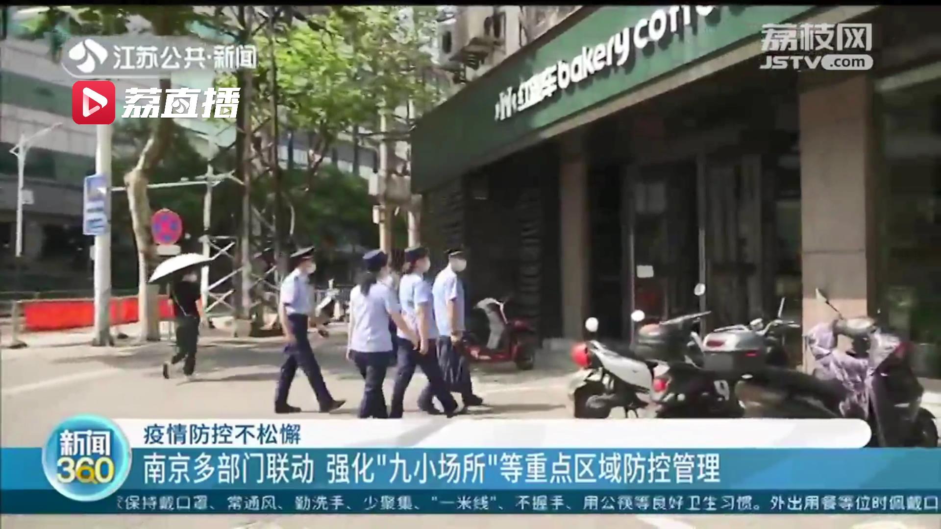 疫情防控不松懈！南京多部门联动 强化“九小场所”等重点区域防控管理