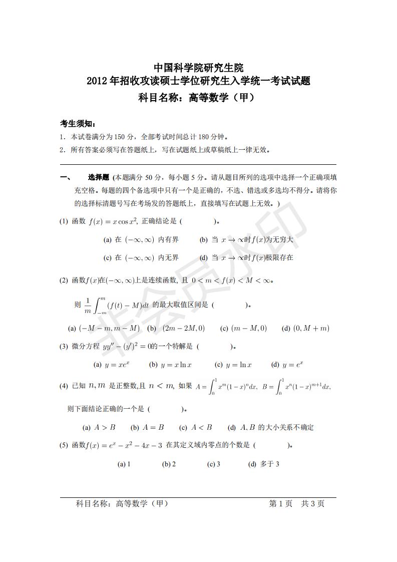 中国科学院研究生院高等数学（甲）考研真题，21年考研必看