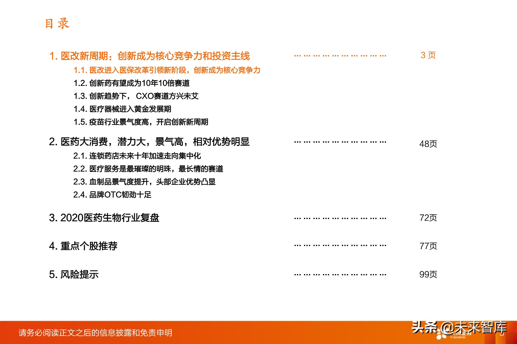 医药行业投资策略：医改进一步强化，坚守创新与大消费景气赛道