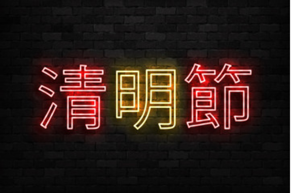 2019清明是几月几日 清明扫墓的由来