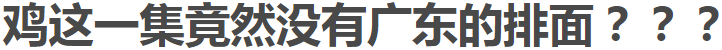 当国产9.3得罪了广东人……