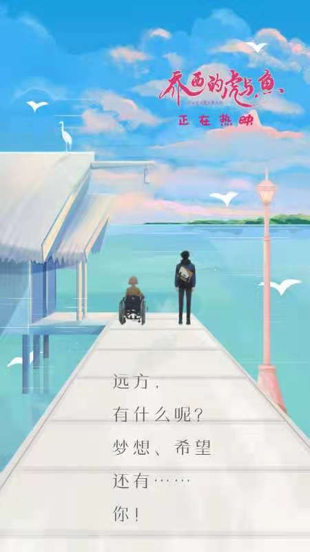 《乔西的虎与鱼》高分热映，纯爱青春竟成治愈良药