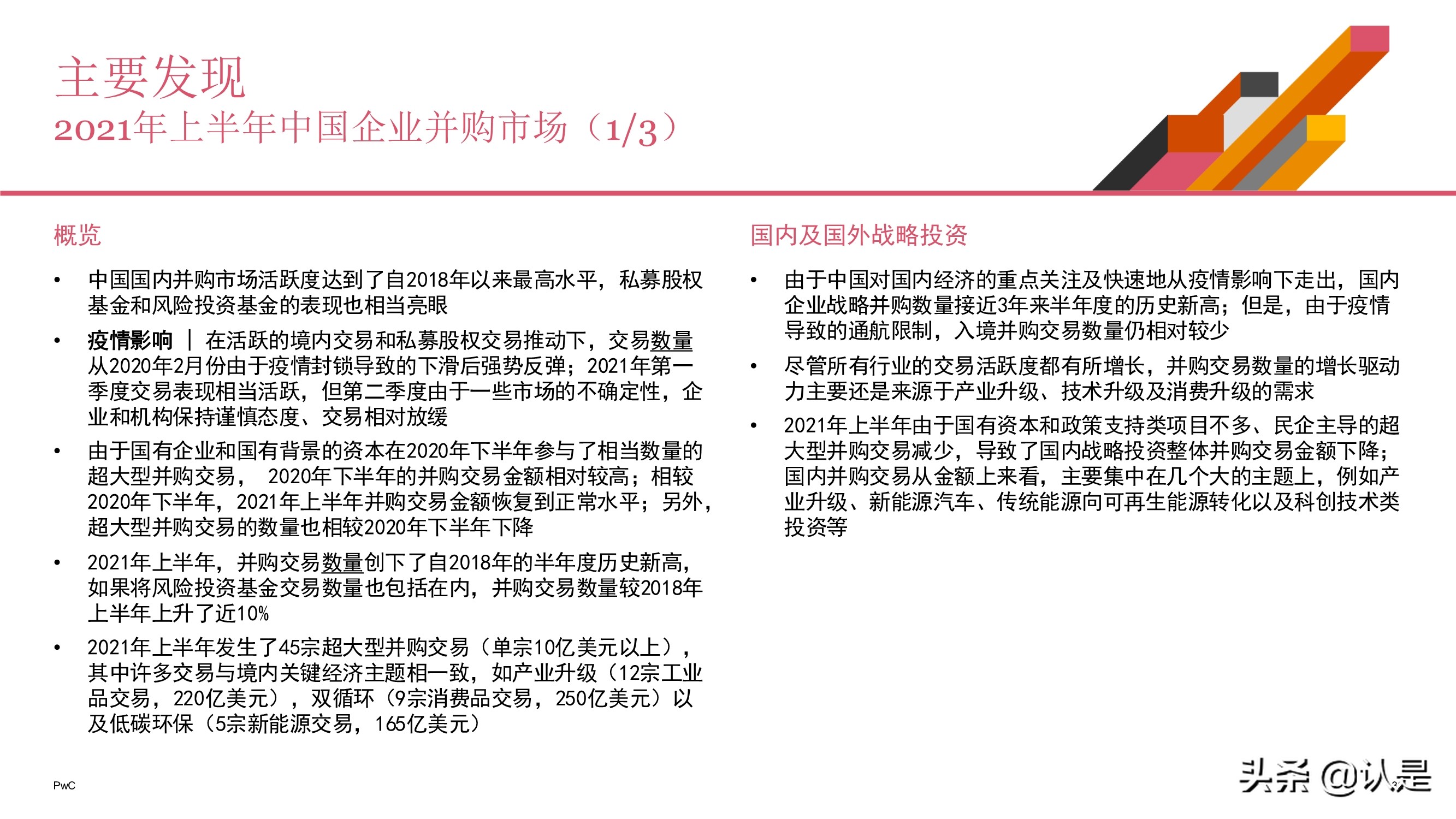 2021年上半年中国企业并购市场回顾与前瞻