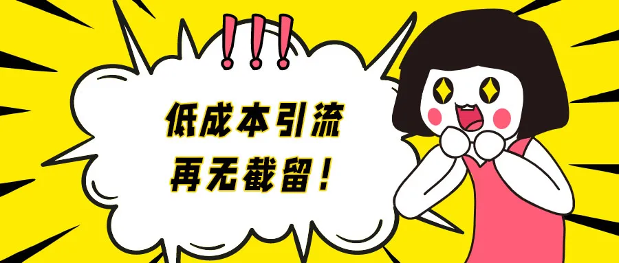 公众号外链上线,低成本引流利器,远离截留