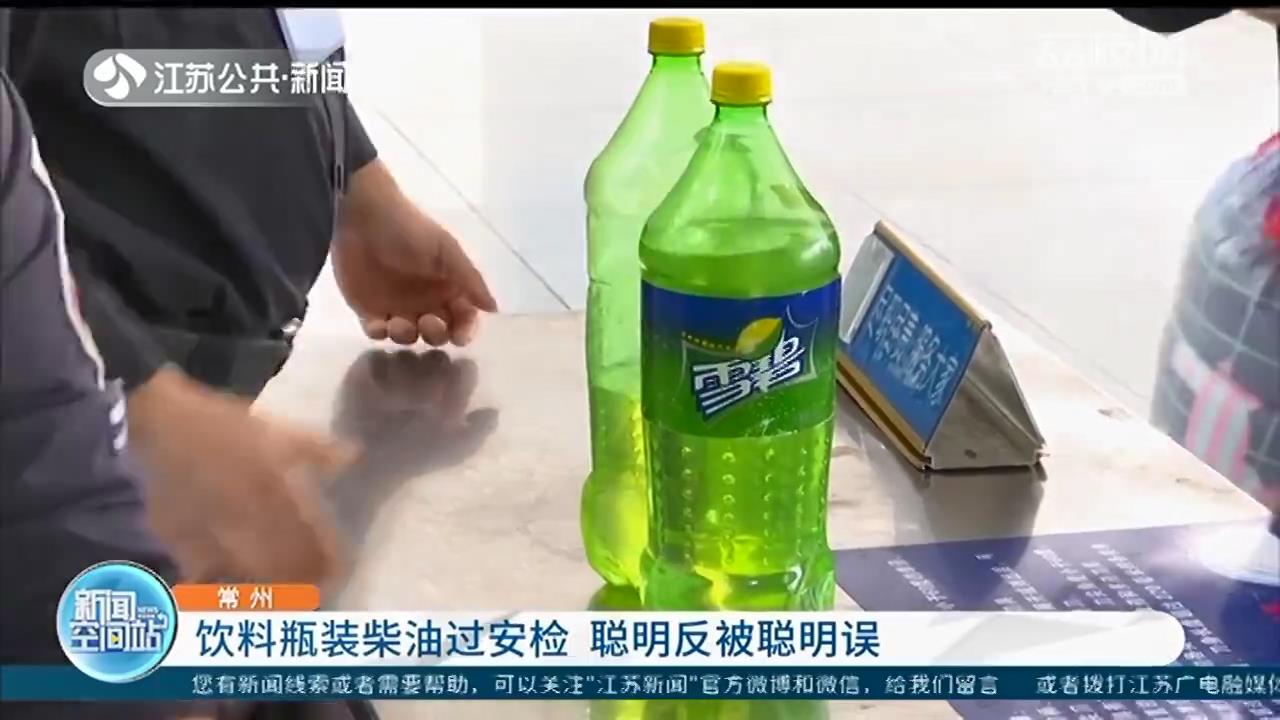 柴油装进饮料瓶过安检 乘客辩称：装的是雪碧