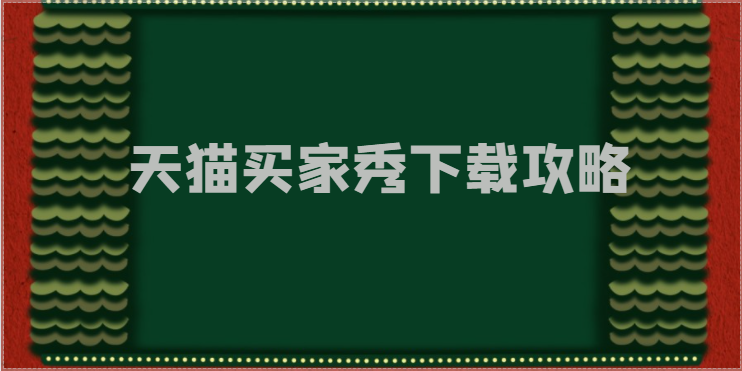 天猫买家秀的评论图片怎么批量下载