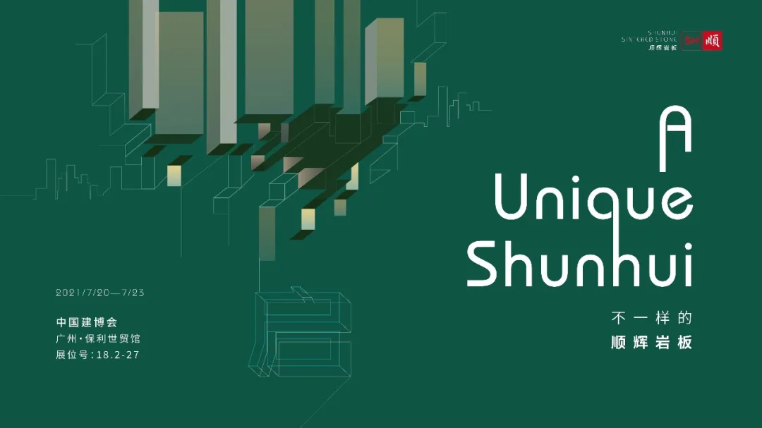 启 · 顺辉岩板 2021中国(广州)建博会热浪即将掀起 启 · 顺辉岩板 2021中国(广州)建博会热浪即将掀起