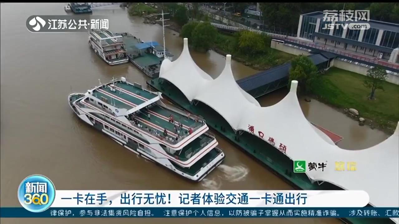 一卡在手，出行无忧！记者体验江苏交通一卡通