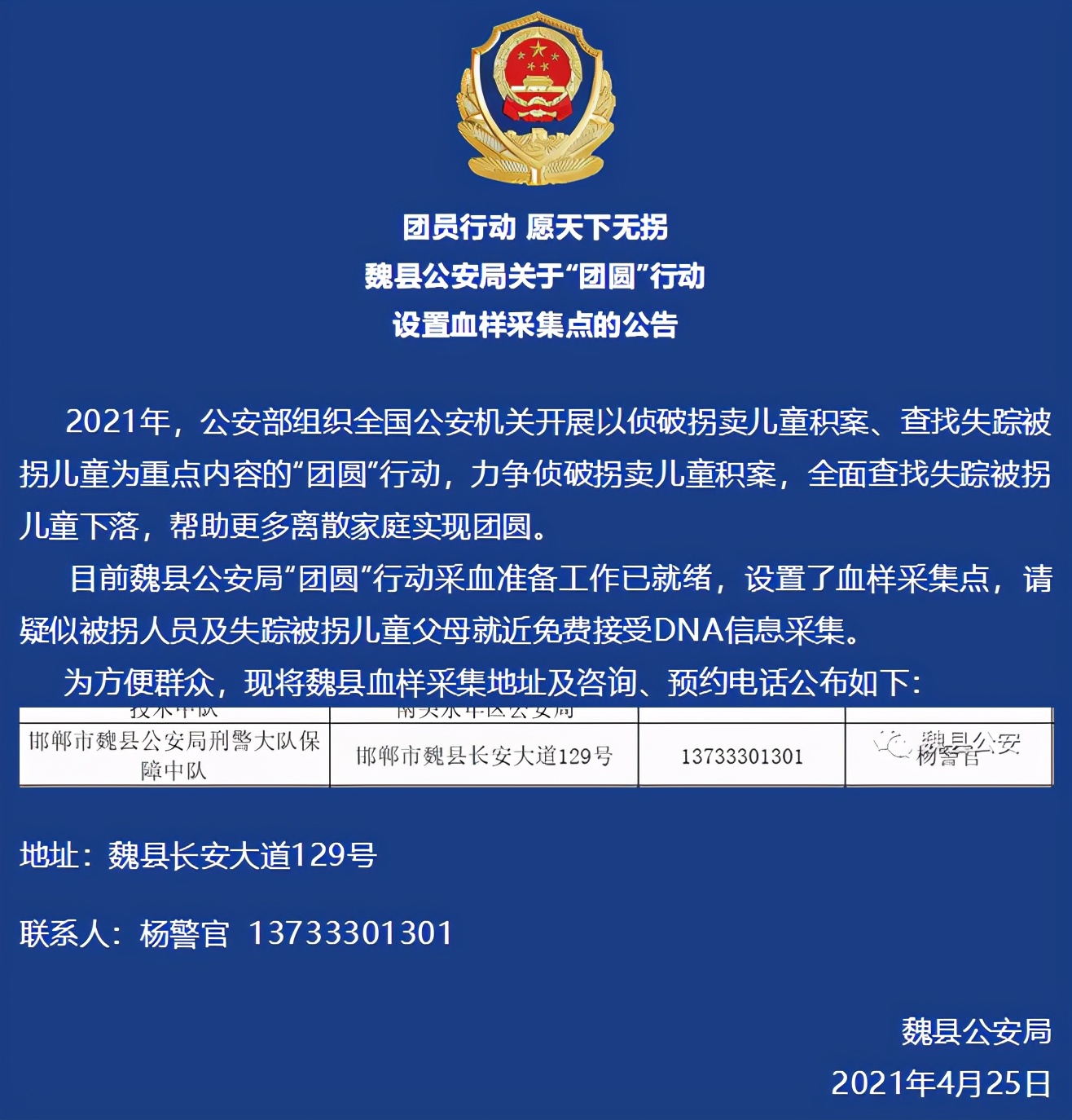 河北魏县公安局关于“团圆”行动设置血样采集点的公告