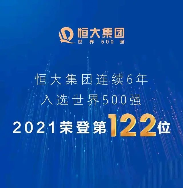 恒大迎来10项利好,当黑夜来临,黎明便不再遥远
