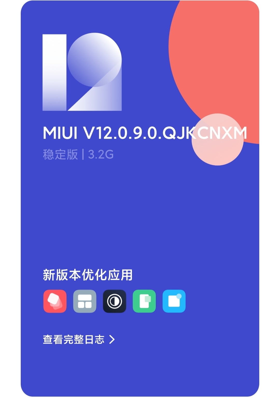 小米MIUI12.0.9稳定版升级，18项內容升級，你升没？