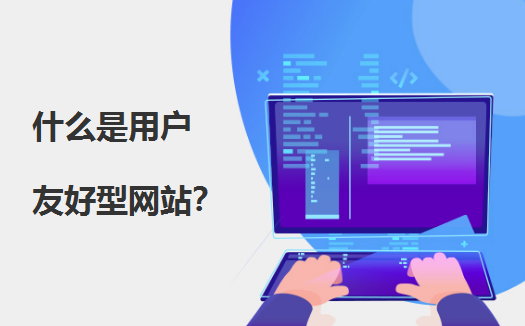 什么是用户友好型网站？