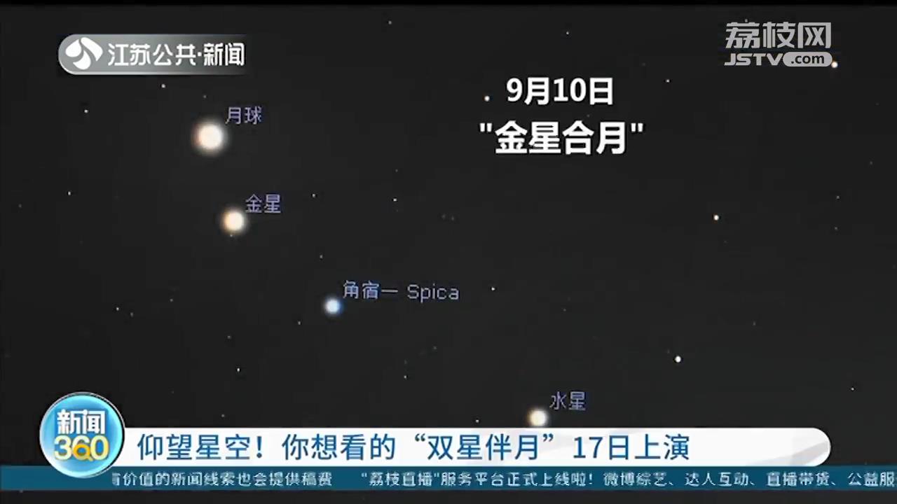 仰望星空 只要天气晴好 双星伴月 9月17日晚凭借肉眼 荔枝网新闻