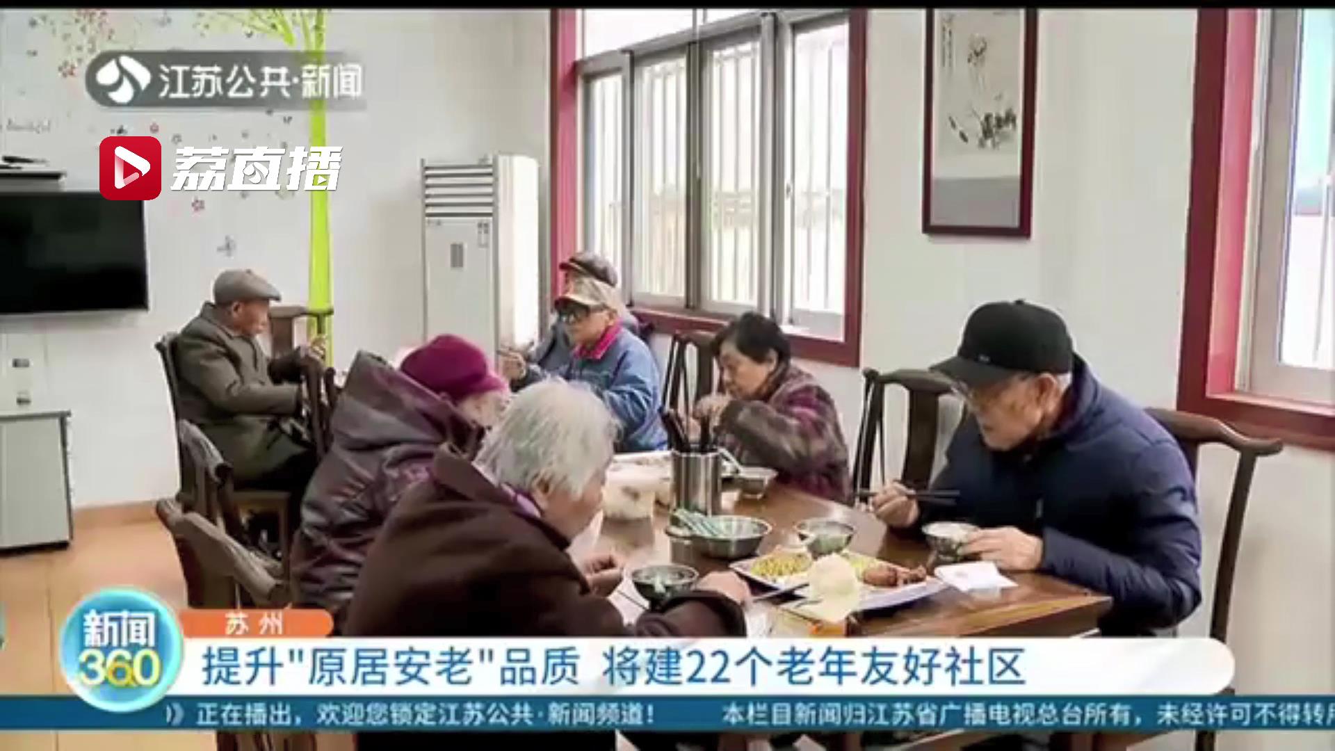 提升&ldquo;原居安老&rdquo;品质！苏州将建22个老年友好社区
