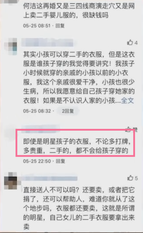 何潔網(wǎng)上賣寶寶舊衣，“白菜價”出售仍被吐槽：是有多缺錢？