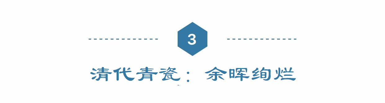 青瓷王者之路——余晖篇：皇权与艺术的纠葛，封建王朝的诗意句点
