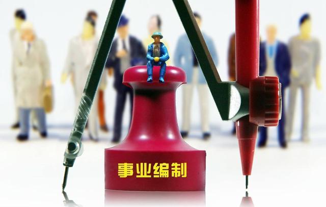 事業(yè)單位改革：42種事業(yè)編制將取消，這些人員將變成合同工