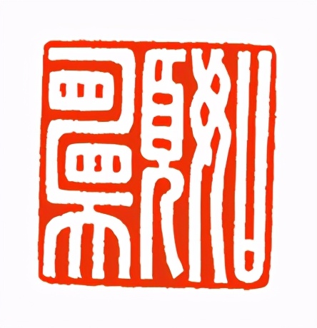 《印象滨海2020》：社员作品部分——篆刻作品（十三）