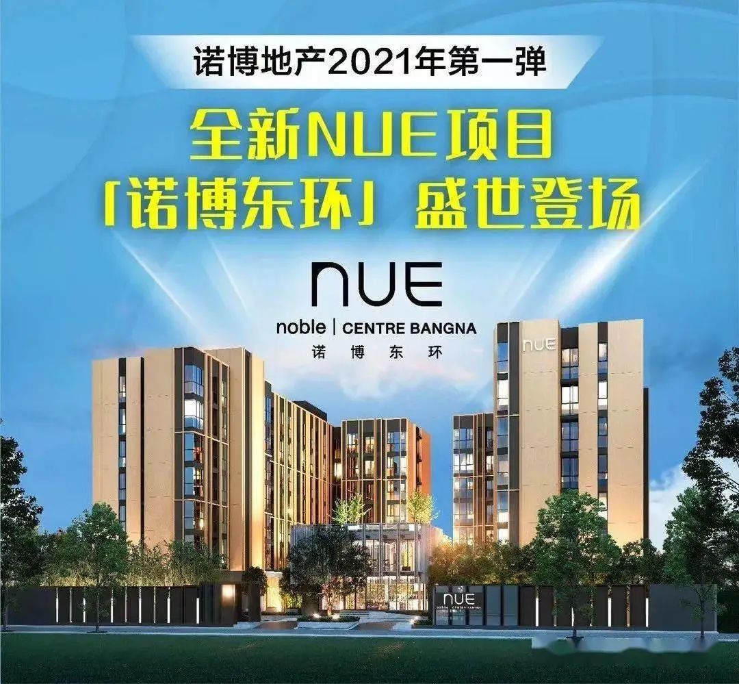 曼谷诺博东环Nue Noble Centre Bangna
