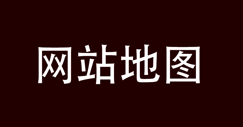 网站地图如何制作