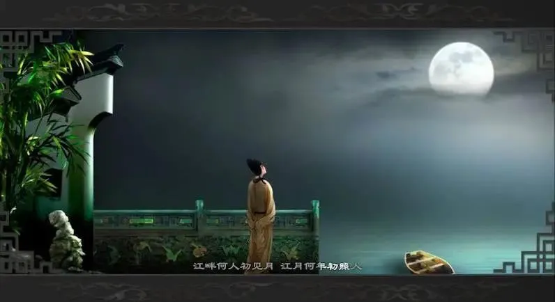 1300年才出一首的绝美唐诗,孤篇横绝,写透了明月、宇宙与人生-第5张图片-非凡网 1300年才出一首的绝美唐诗,孤篇横绝,写透了明月、宇宙与人生-第5张图片-非凡网