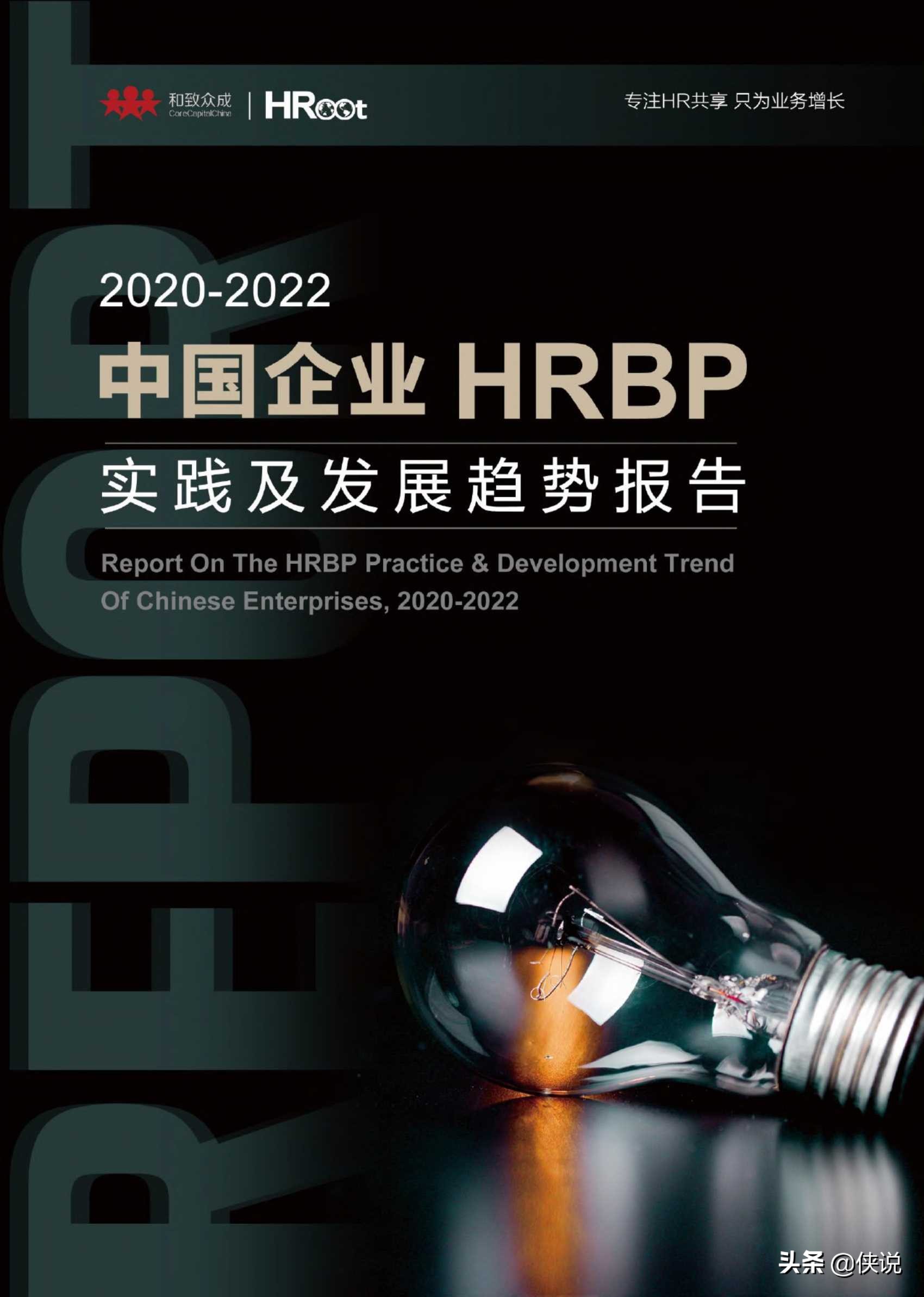 2020-2022中国企业HRBP实践及发展趋势展望