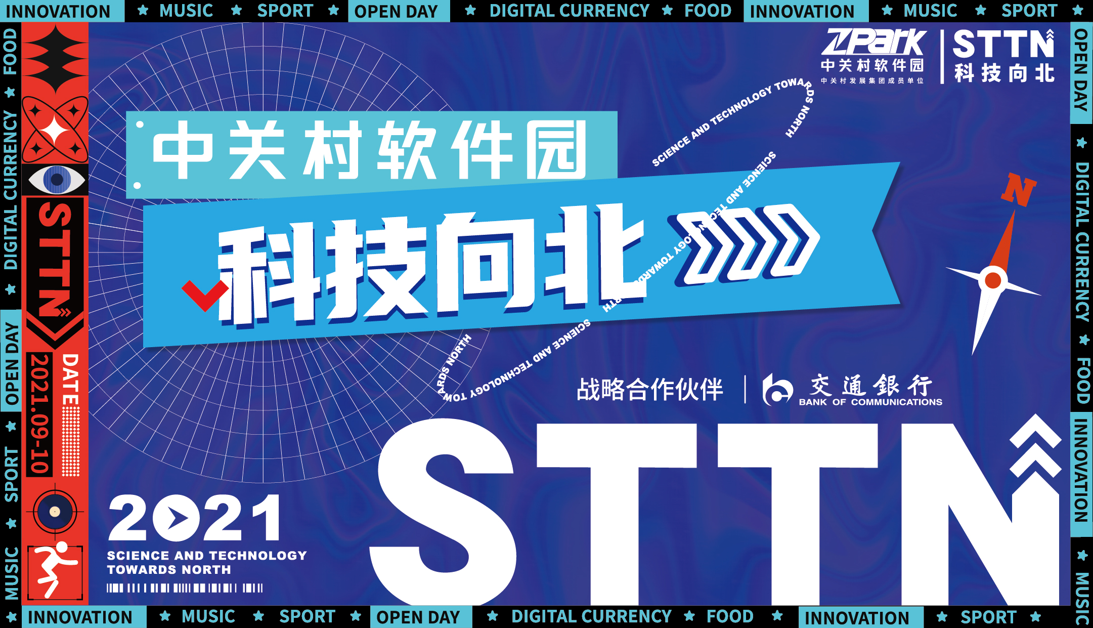 2021年中关村软件园“科技向北”系列活动重磅来袭