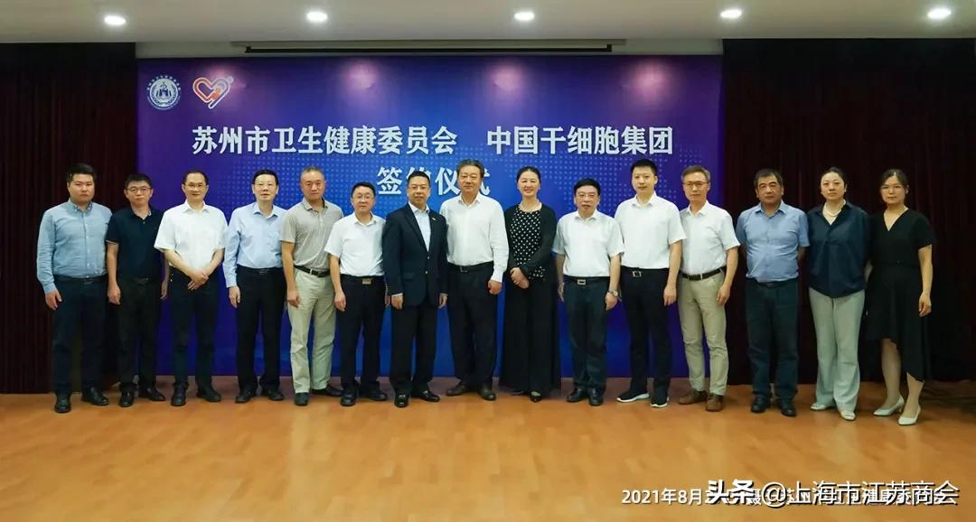 中国干细胞集团与苏州市卫健委及多家医疗机构集中签署合作协议