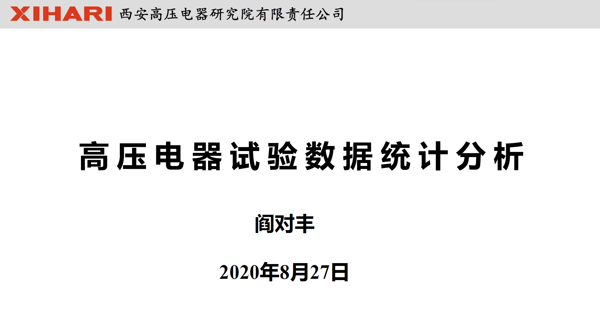 西安高压电器研究院阎对丰高工：高压电器试验数据统计分析