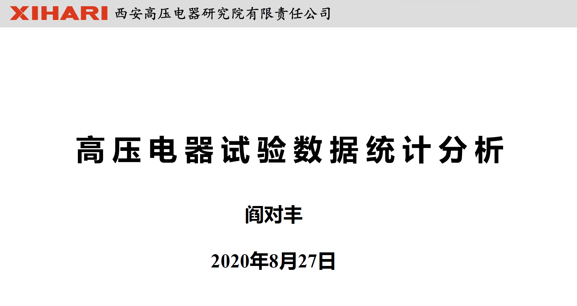 西安高壓電器研究院閻對(duì)豐高工：高壓電器試驗(yàn)數(shù)據(jù)統(tǒng)計(jì)分析