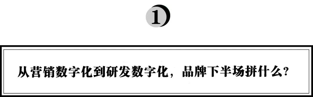 从营销数字化到研发数字化，品牌下半场拼什么？