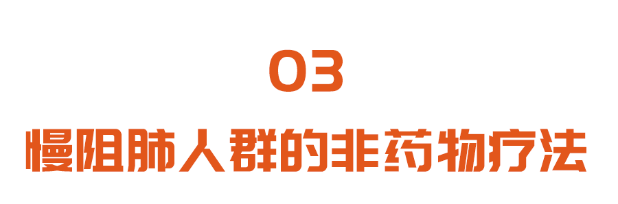 老慢支老不好，总是憋闷咳？这样吃和做，让呼吸更省力