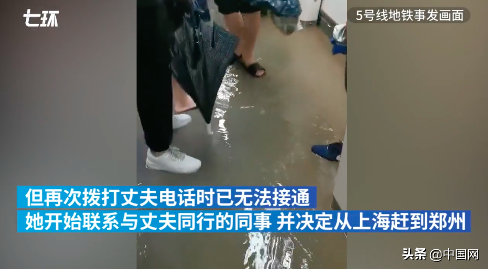 邹德强，你在哪儿？丈夫被雨水冲走，女子从上海赶赴郑州寻找