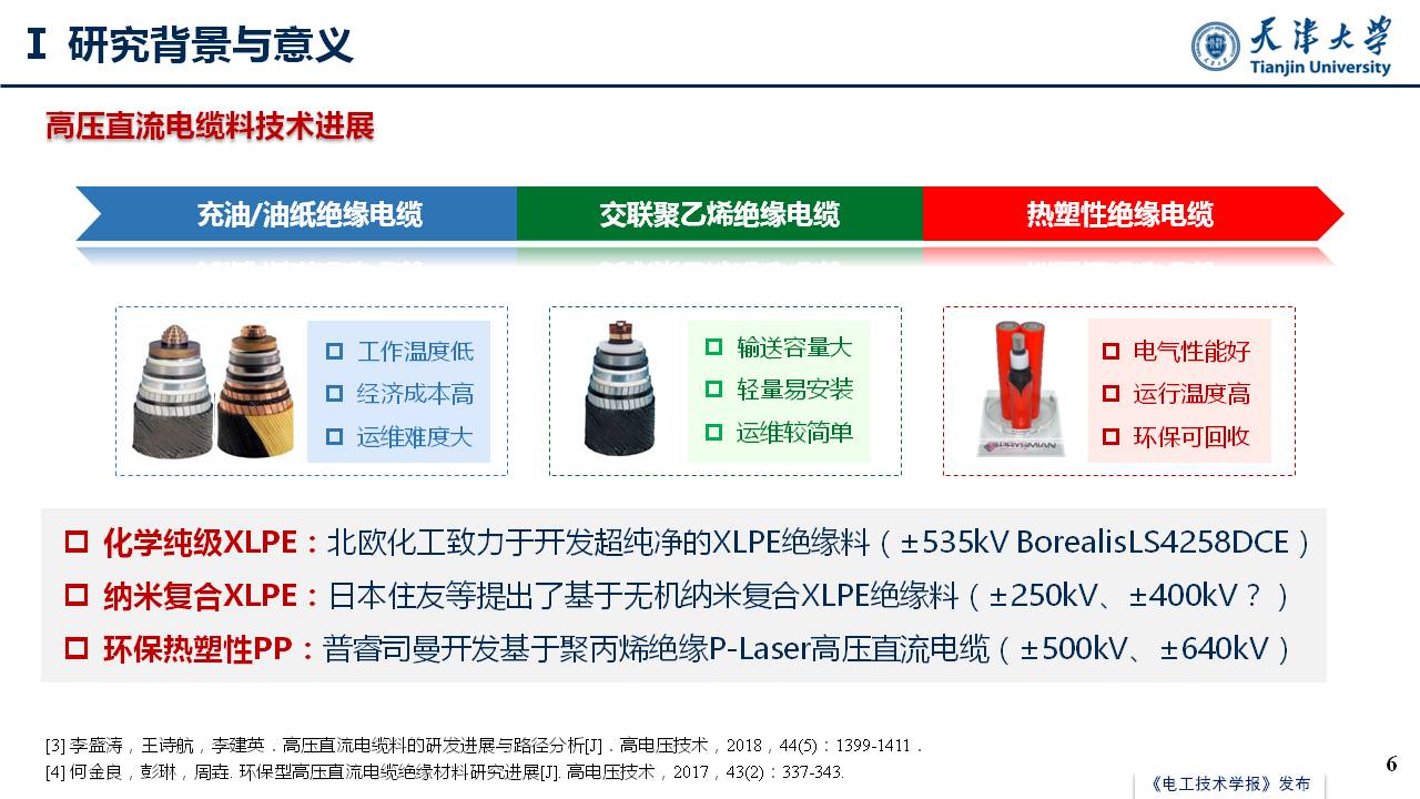 天津大学李忠磊副教授：高压直流电缆绝缘直流预压击穿特性及调控