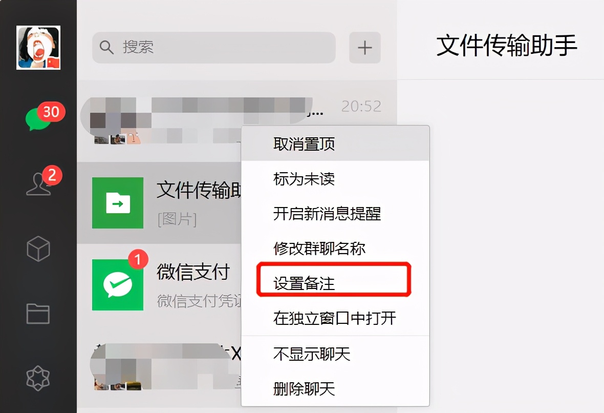 PC微信3.1.0内测更新：新增备注、不显示聊天等5大更新