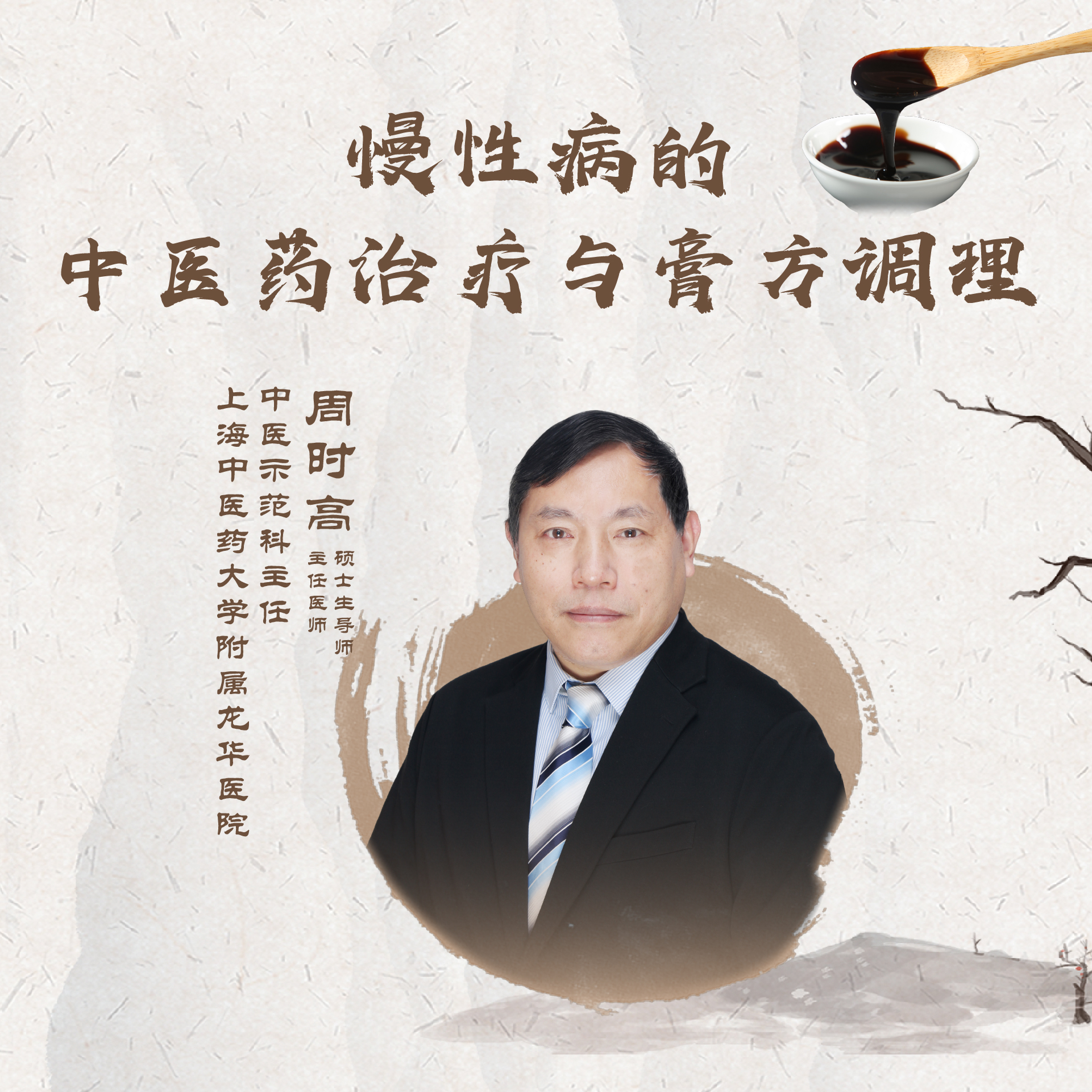 直播｜慢性病的中医药治疗与膏方调理