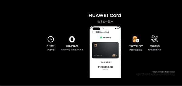华为发布Huawei Card数据透支卡：用Huawei Pay免信用卡年费