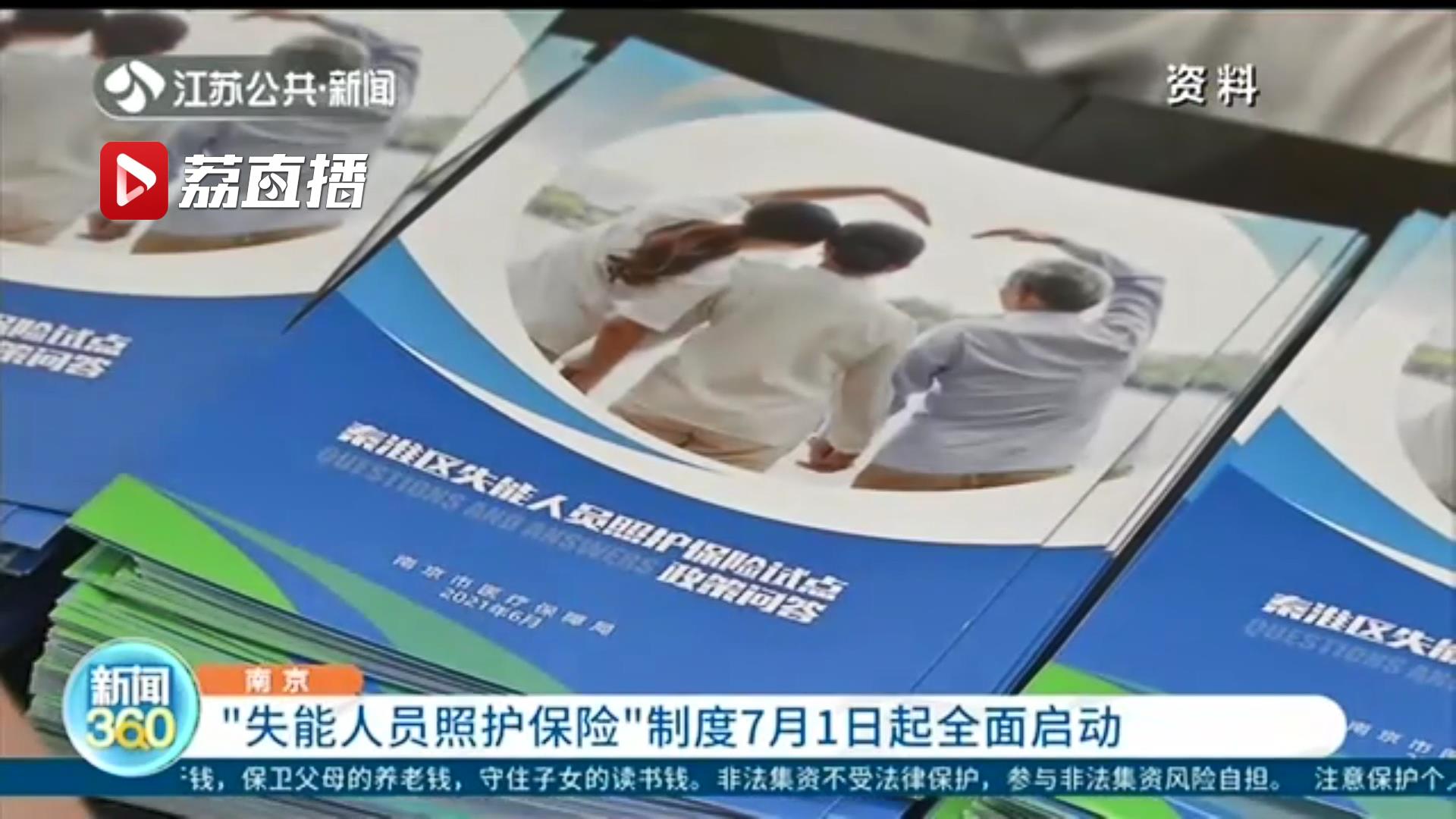 南京&ldquo;失能人员照护保险&rdquo;制度7月1日起全面启动