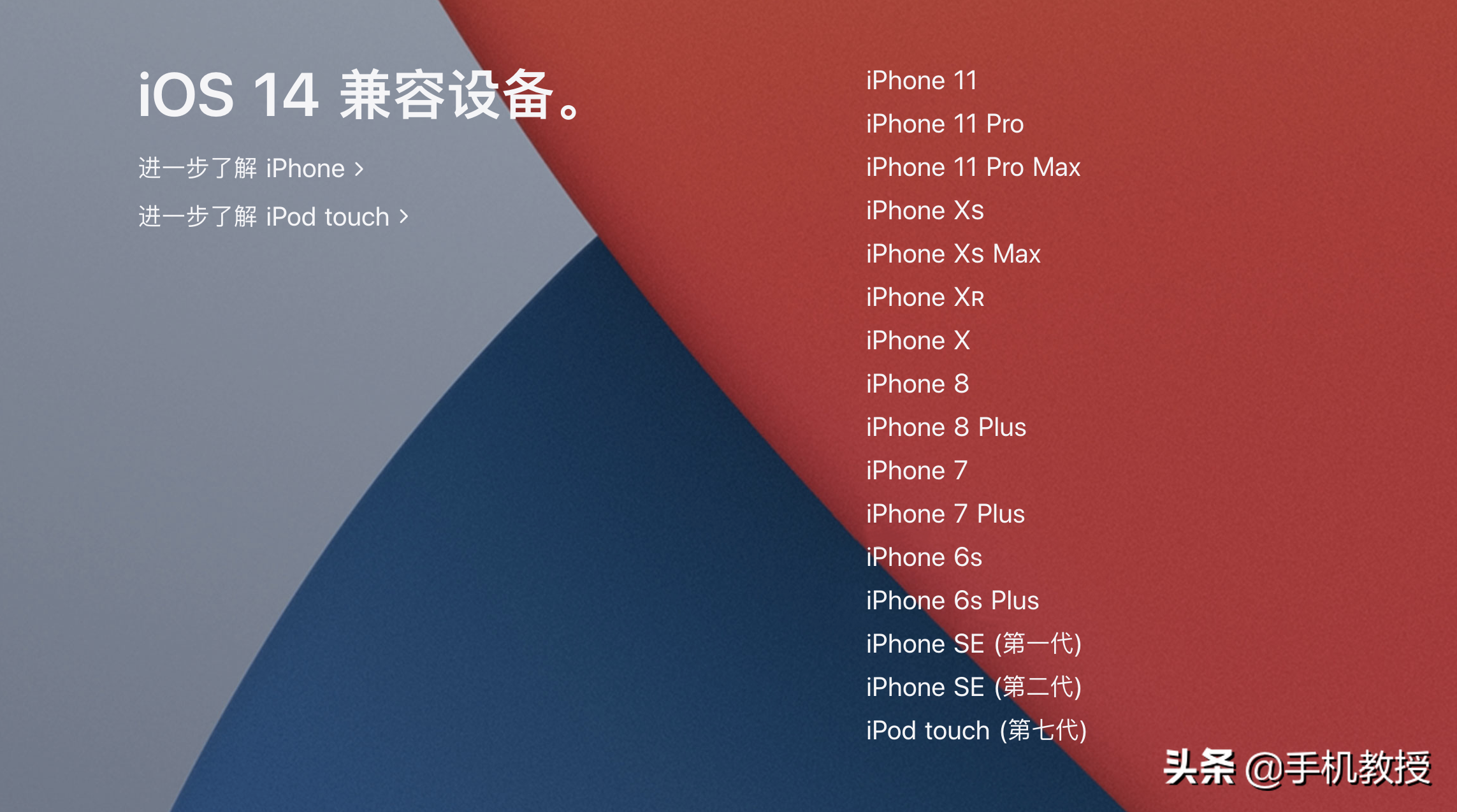 苹果推送iOS 14正式版，16款机型可升级，但劝你先别更新