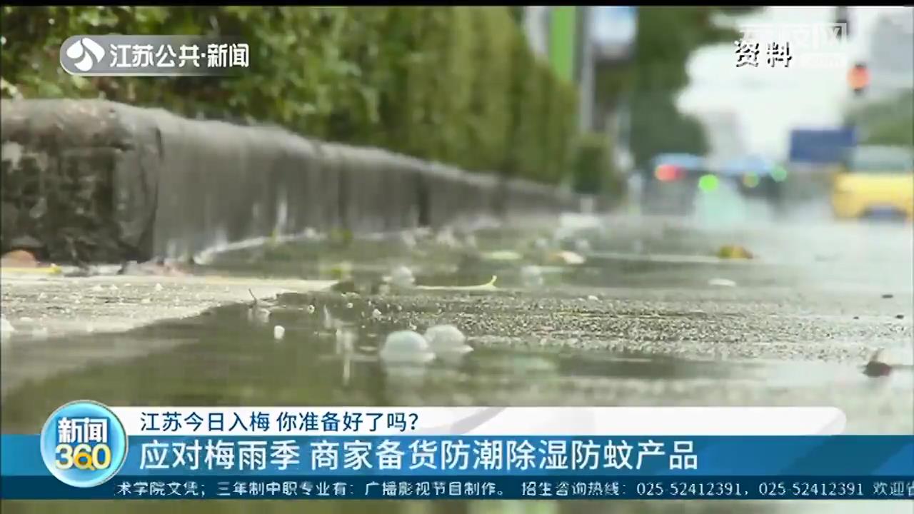 江苏已入梅！当心暴雨和雷雨大风天气