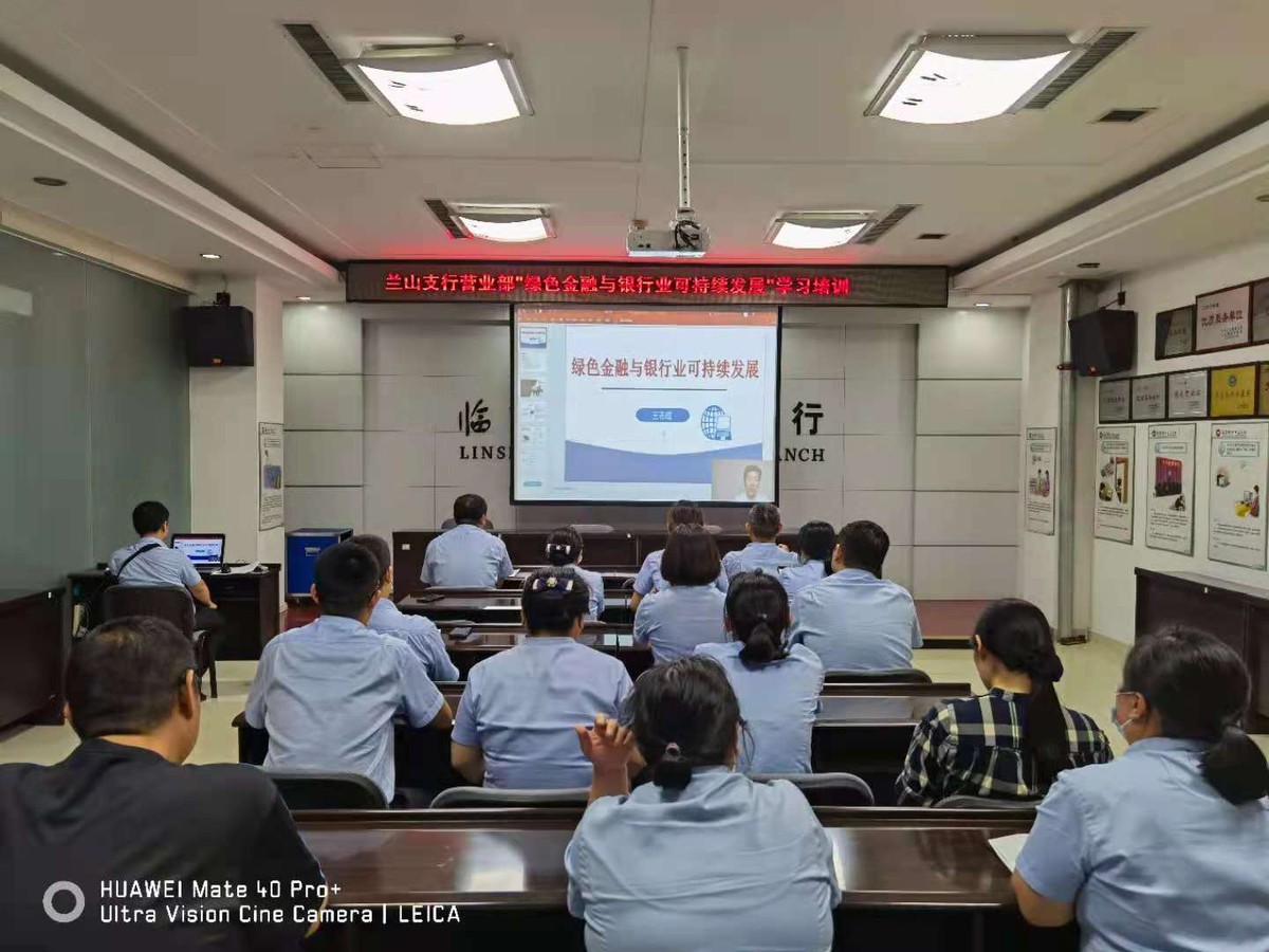 临商银行兰山支行营业部开展绿色金融与银行业可持续发展学习培训