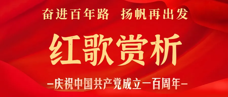 【奋进百年路 扬帆再出发】之红歌赏析⑦远方的客人请你留下来