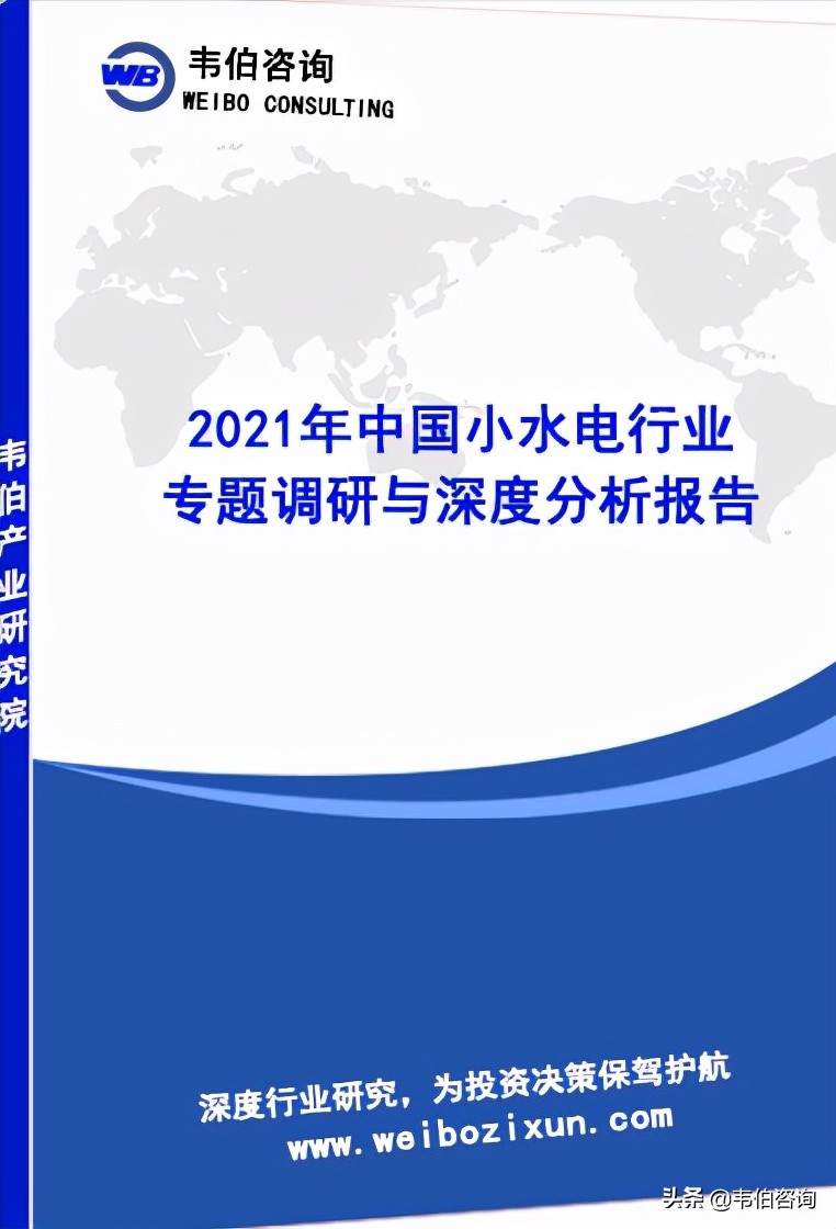 中国小水电行业专题调研与深度分析报告（2021年最新版）