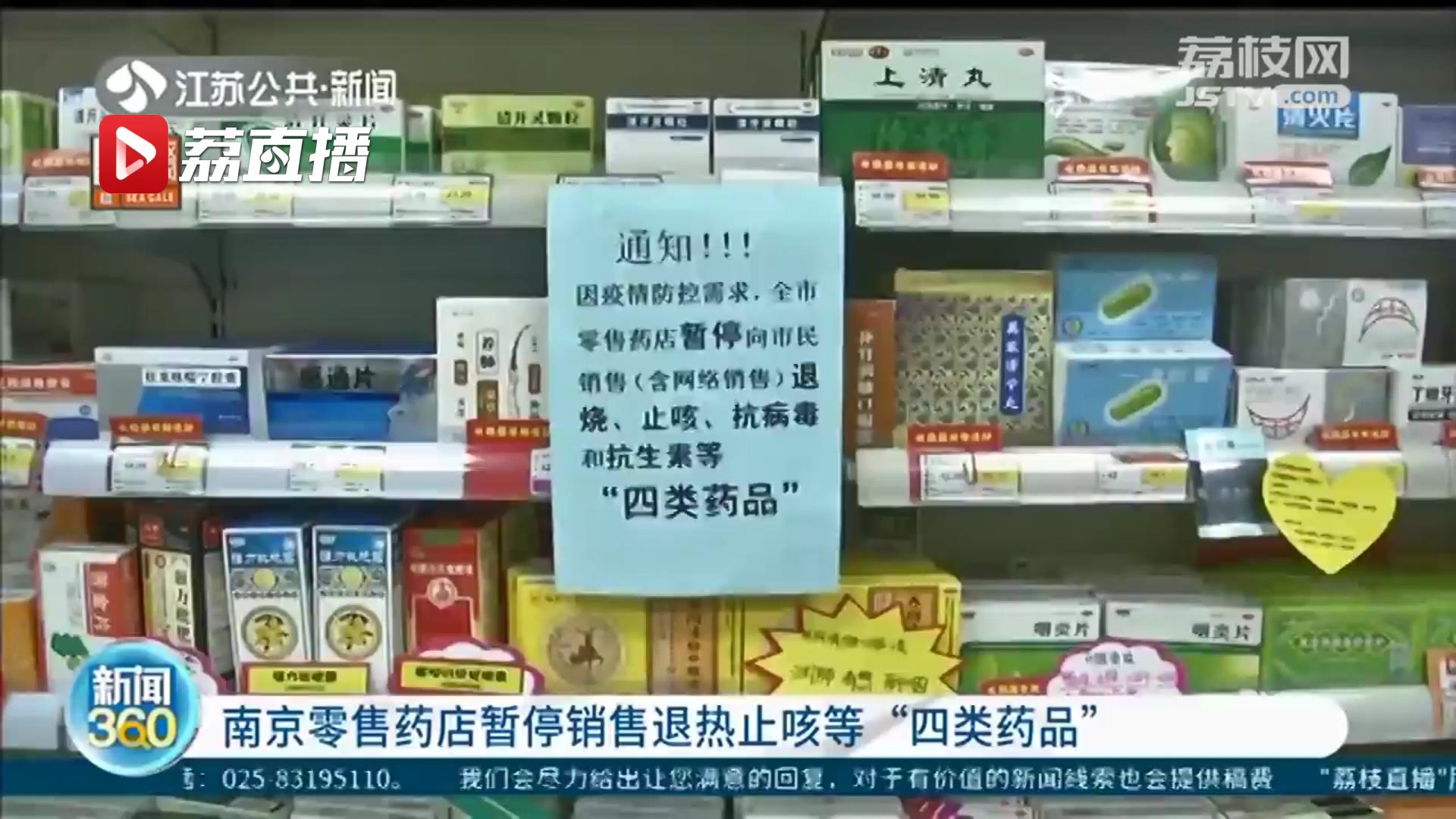 南京药店停售“四类药品”，网络销售也暂停！市民可拨打12315举报违规行为