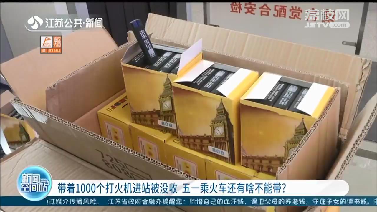 男子携1000个打火机进南京站被没收，五一乘火车还有啥不能带？