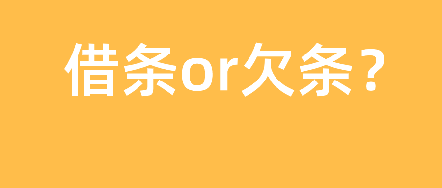 「陕西法律咨询」“欠条”还是“借条”？一字之差追债难