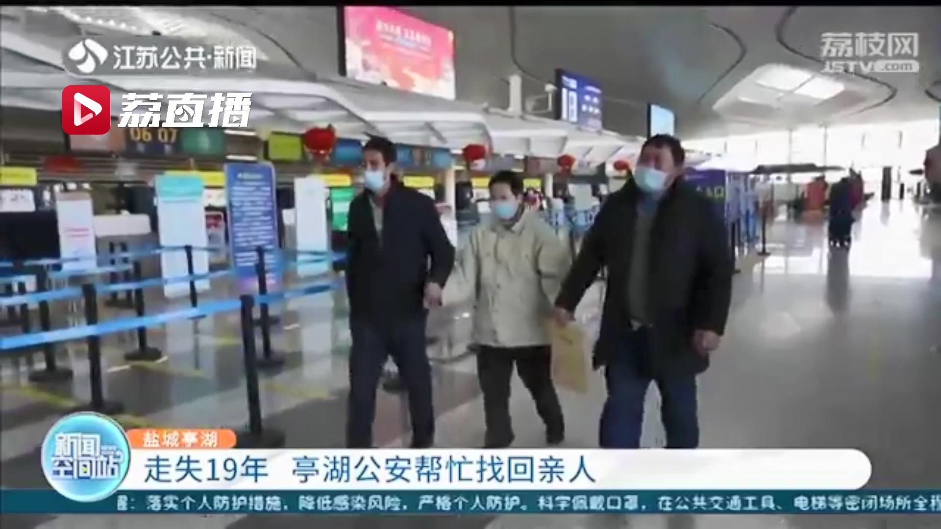 回家！贵州女子走失19年 江苏盐城公安帮忙找回亲人