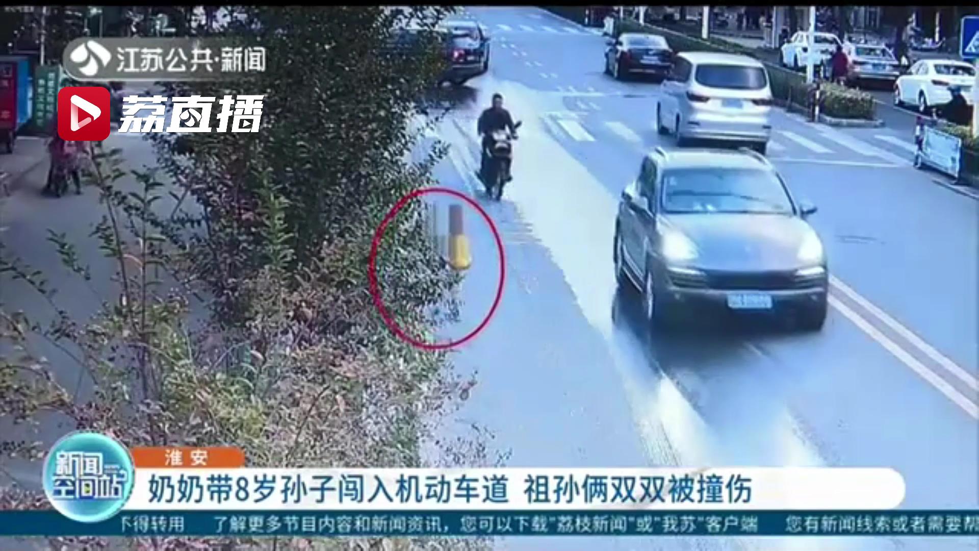 危险！奶奶带8岁孙子闯入机动车道 祖孙俩双双被撞伤